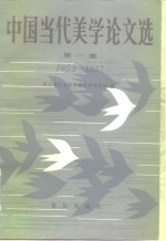 中国当代美学论文选  第1集  1953-1957