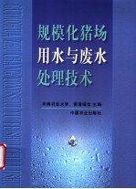 规模化猪场用水与废水处理技术