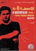 轻量级Java EE企业应用实战  Struts2＋Spring3＋Hibernate整合开发  第3版