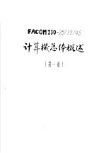 FACOM230-25/35/45计算机总体概述 第1章