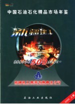 中国石油石化精品市场年鉴  2003