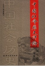 中国社会历史评论  第7卷  2006