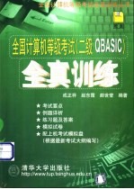 全国计算机等级考试 二级QBASIC 全真训练