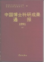 中国博士科研成果通报  1991  上