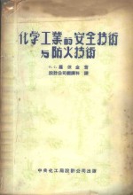 化学工业的安全技术与防火技术  中