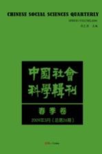 中国社会科学辑刊  2009年3月（总第26期）  春季卷