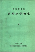 晋察冀边区  光明小学校史