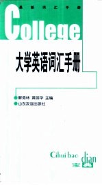 大学英语词汇手册