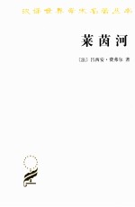 莱茵河  历史、神话和现实