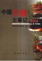 中国灾害大事记  2004