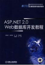 ASP.NET2.0 Web数据库开发教程