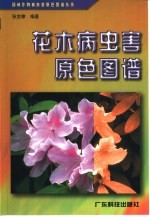 花木病虫害原色图谱