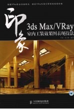 3DS MAX、VRAY印象  室内工装效果图表现技法