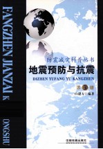 地震预防与抗震  第3册