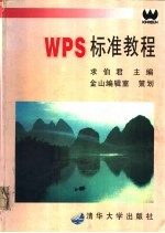 WPS标准教程