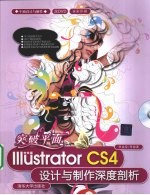 突破平面  Illustrator CS4设计与制作深度剖析