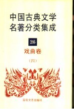 中国古典文学名著分类集成  26  戏曲卷  4