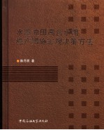 水驱油田高含水期稳产措施宏观决策方法