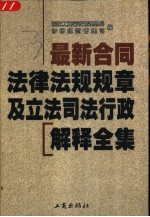 最新合同法律法规规章及立法司法行政解释全集