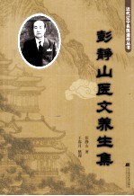 彭静山医文养生集