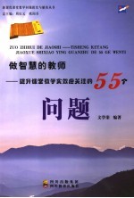 做智慧的教师  提升课堂教学实效应关注的55个问题