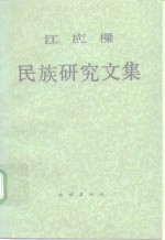 江应梁民族研究文集