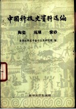 中国科技史资料选编陶瓷琉璃紫砂