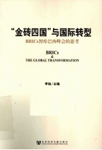 “金砖四国”与国际转型  BRICs智库巴西峰会的思考  中英文两种版本