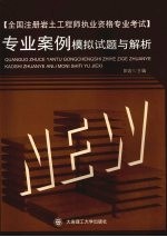 全国注册岩土工程师执业资格专业考试专业案例模拟试题与解析