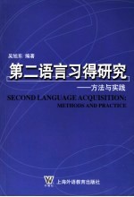 第二语言习得研究 方法与实践 methods and practice