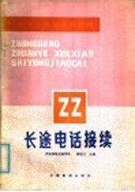 中等专业学校试用教材  长途电话连接