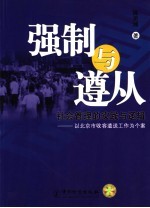 强制与遵从  社会管理的实践与逻辑  以北京市收容遣送工作为个案