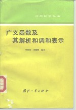 广义函数及其解析和调和表示