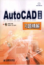 AutoCAD中文版习题精解