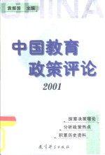 中国教育政策评论  2001