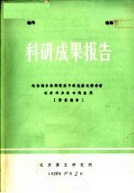 科研成果报告  电?耦合高频等离子体光源光谱分析在废水分析中的应用  阶段报告