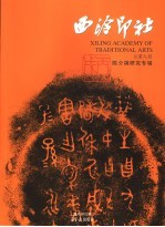 西泠印社  2006·1  总第9辑  陈介祺研究专辑