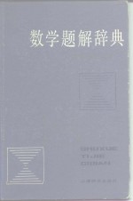 数学题解辞典  平面解析几何