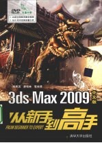 3ds Max 2009中文版从新手到高手