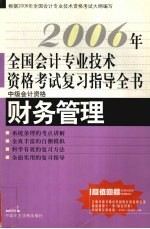 2006年全国会计专业技术资格考试复习指导全书  中级会计资格  财务管理