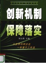 创新机制 保障落实  肥城的实践与探索