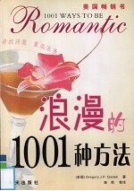 浪漫的1001种方法