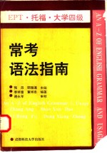 EPT、托福、大学四级常考语法指南