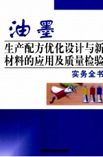 油墨生产配方优化设计与新材料的应用及质量检验实务全书  第1卷