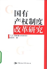 国有产权制度改革研究