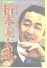 日本首相桥本龙太郎