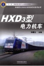 HXD3型电力机车