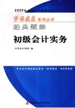 2009年初级会计专业技术资格考试经典题解·初级会计实务