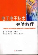 电工电子技术实验教程