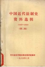 中国近代法制史资料选辑  1840-1949  第2辑